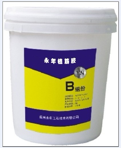 永年植筋膠B